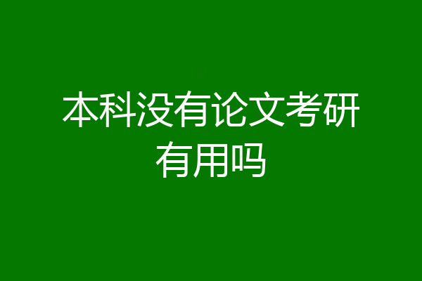 本科没有论文考研有用吗