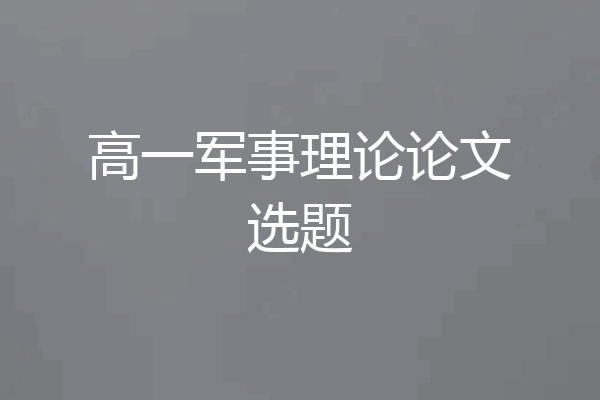 高一军事理论论文选题