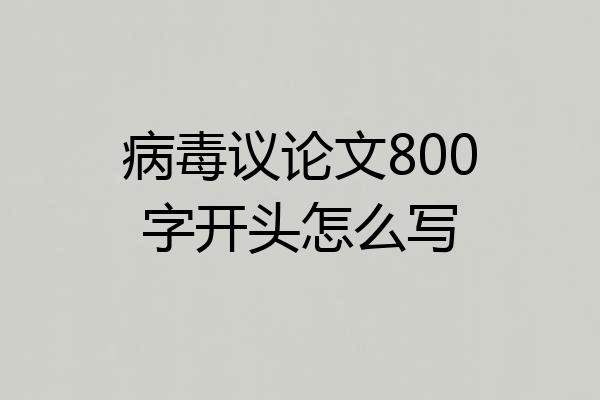 病毒议论文800字开头怎么写