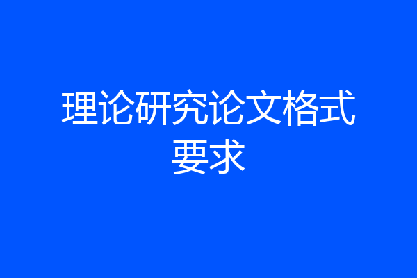 理论研究论文格式要求
