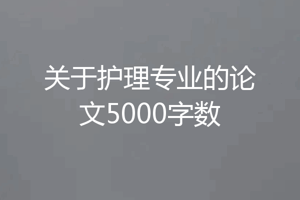关于护理专业的论文5000字数