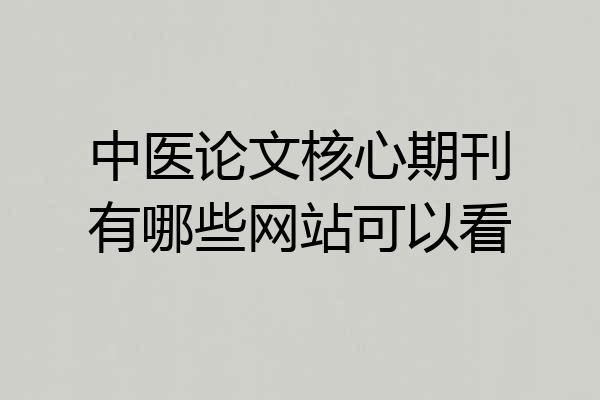 中医论文核心期刊有哪些网站可以看
