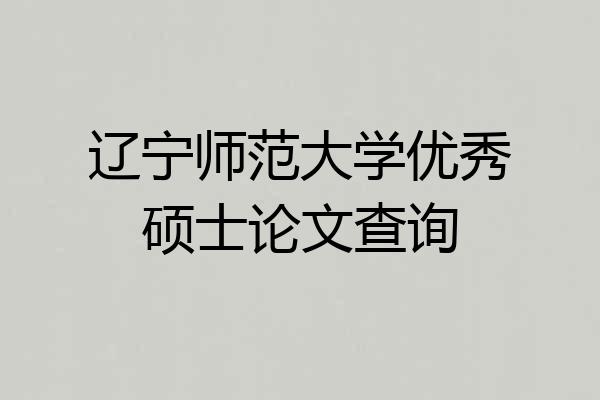 辽宁师范大学优秀硕士论文查询
