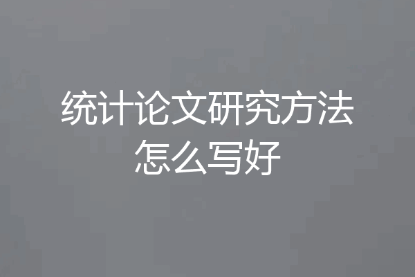 统计论文研究方法怎么写好