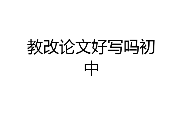 教改论文好写吗初中