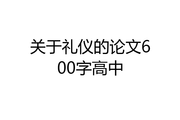 关于礼仪的论文600字高中