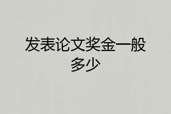 发表论文奖金一般多少