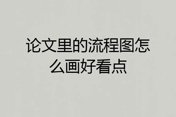 论文里的流程图怎么画好看点