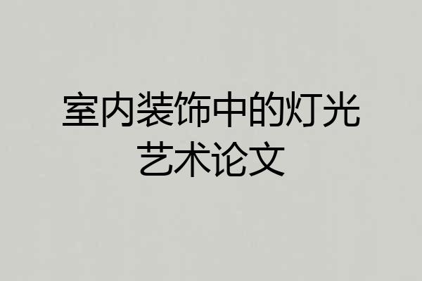 室内装饰中的灯光艺术论文