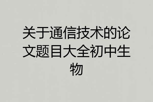 关于通信技术的论文题目大全初中生物