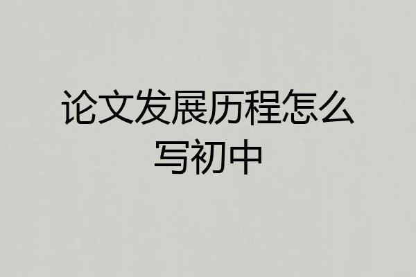 论文发展历程怎么写初中
