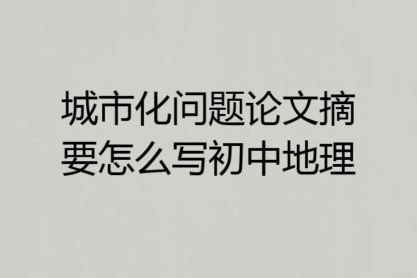 城市化问题论文摘要怎么写初中地理