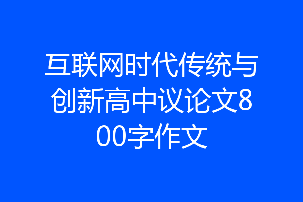 互联网时代传统与创新高中议论文800字作文