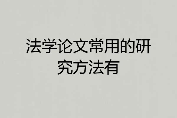 法学论文常用的研究方法有