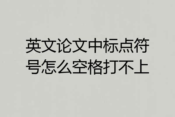 英文论文中标点符号怎么空格打不上