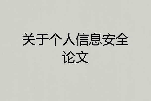 关于个人信息安全论文