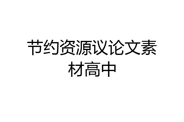 节约资源议论文素材高中