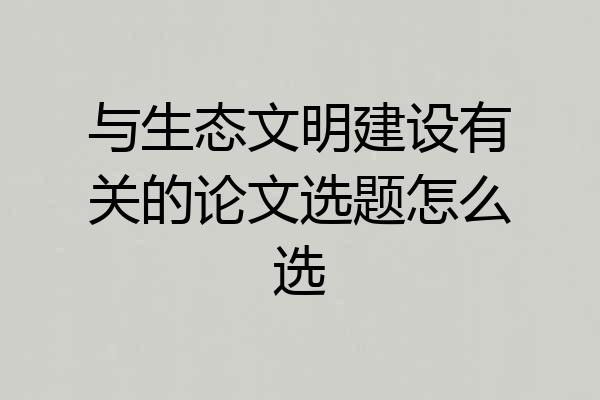 与生态文明建设有关的论文选题怎么选