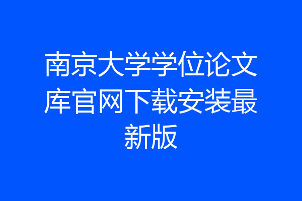 南京大学学位论文库官网下载安装最新版