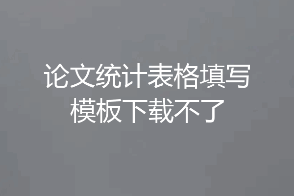 论文统计表格填写模板下载不了