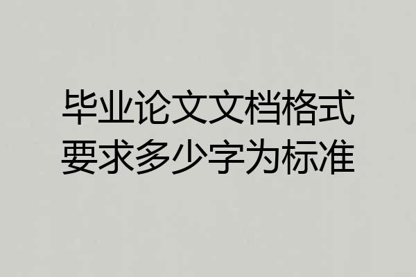 毕业论文文档格式要求多少字为标准