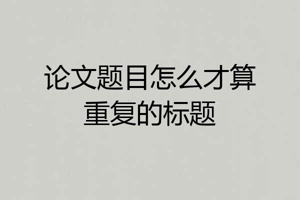 论文题目怎么才算重复的标题