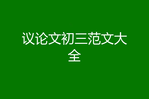 议论文初三范文大全
