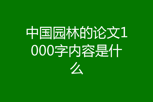 中国园林的论文1000字内容是什么
