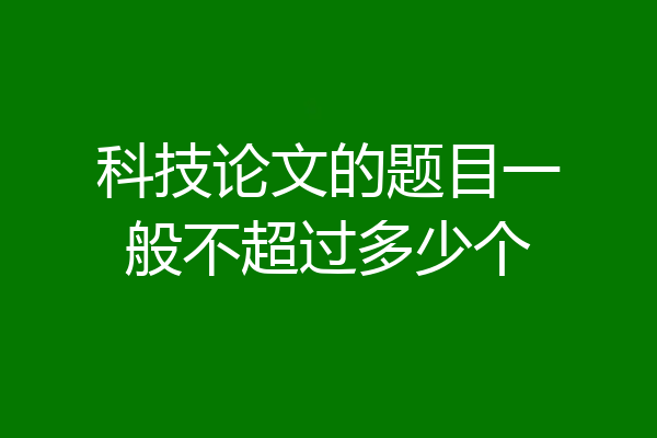 科技论文的题目一般不超过多少个