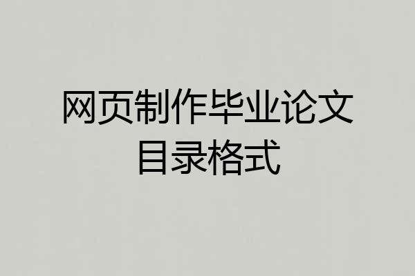 网页制作毕业论文目录格式