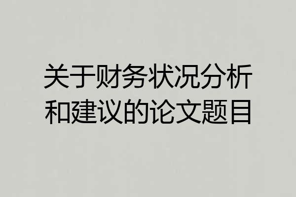 关于财务状况分析和建议的论文题目