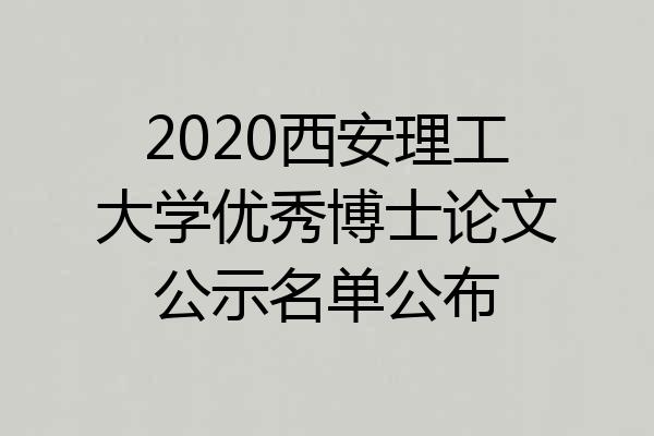 2020西安理工大学优秀博士论文公示名单公布