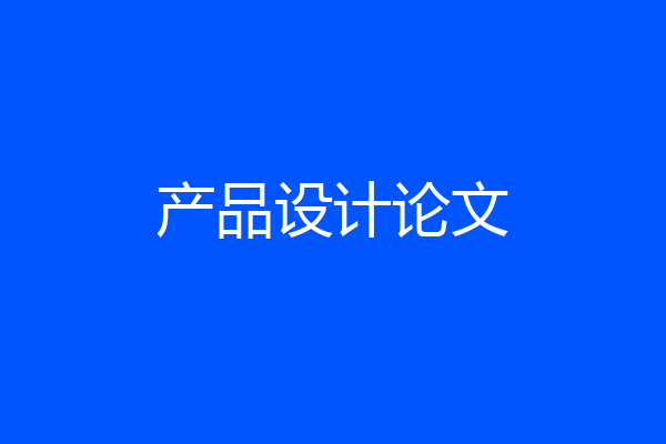 产品设计论文