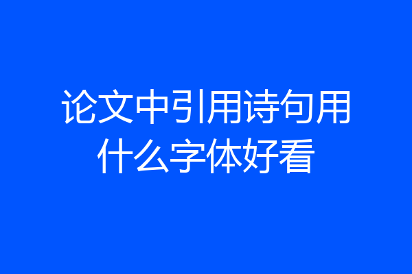 论文中引用诗句用什么字体好看