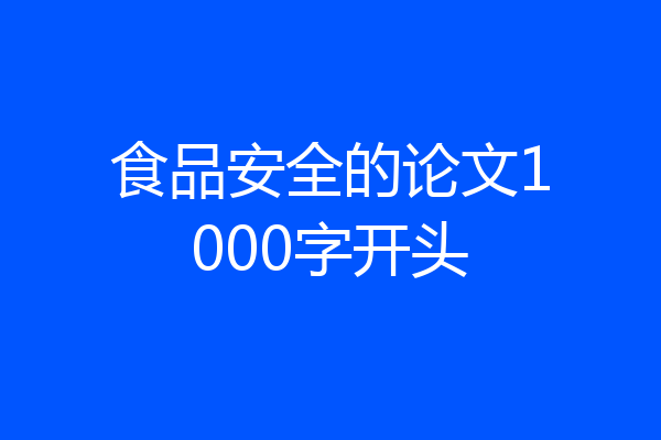 食品安全的论文1000字开头