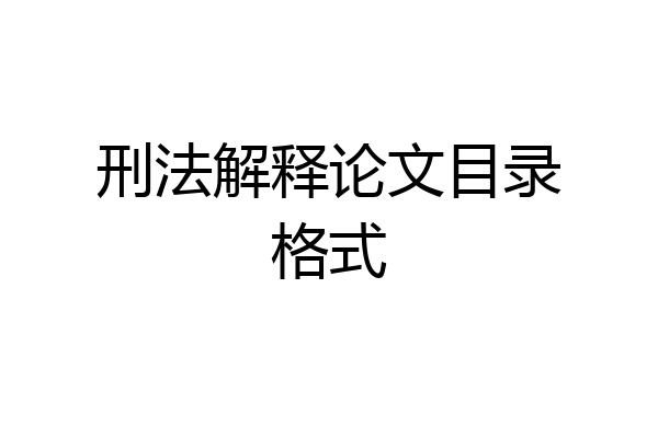 刑法解释论文目录格式