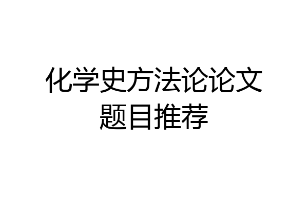 化学史方法论论文题目推荐