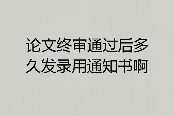 论文终审通过后多久发录用通知书啊