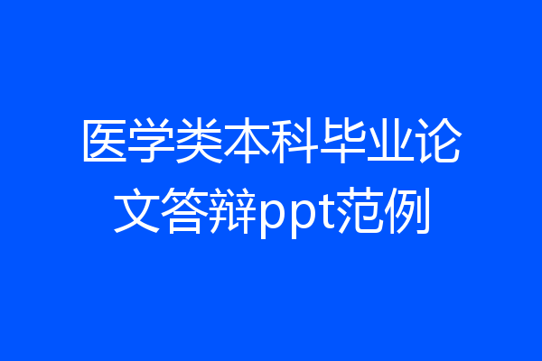 医学类本科毕业论文答辩ppt范例