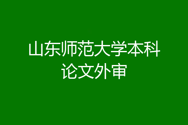 山东师范大学本科论文外审