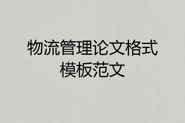 物流管理论文格式模板范文