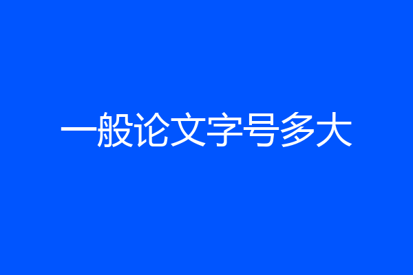一般论文字号多大
