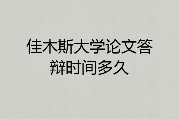 佳木斯大学论文答辩时间多久
