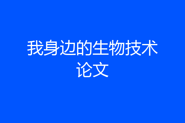 我身边的生物技术论文