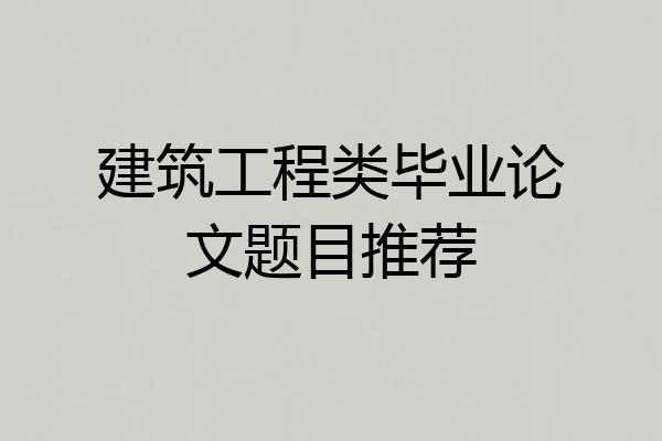 建筑工程类毕业论文题目推荐
