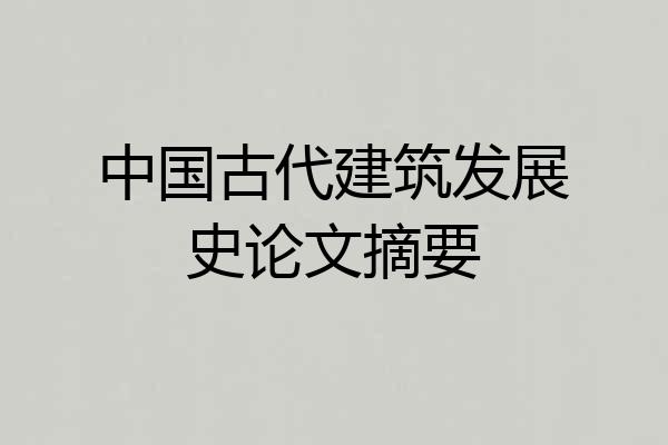 中国古代建筑发展史论文摘要
