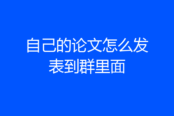 自己的论文怎么发表到群里面