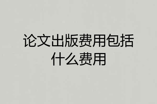 论文出版费用包括什么费用
