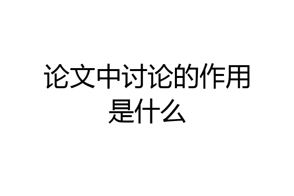 论文中讨论的作用是什么