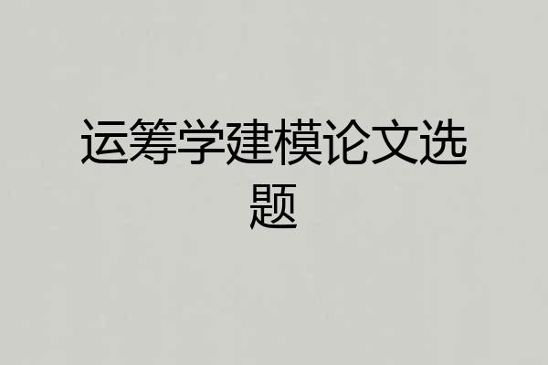 运筹学建模论文选题